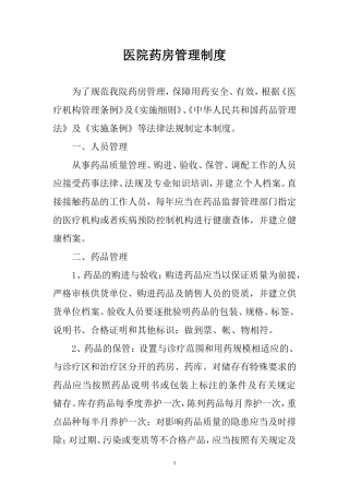 医院药房管理制度