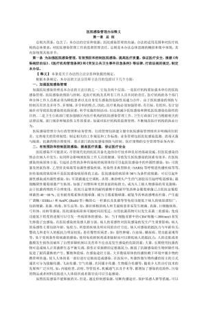 医院感染管理办法释义
