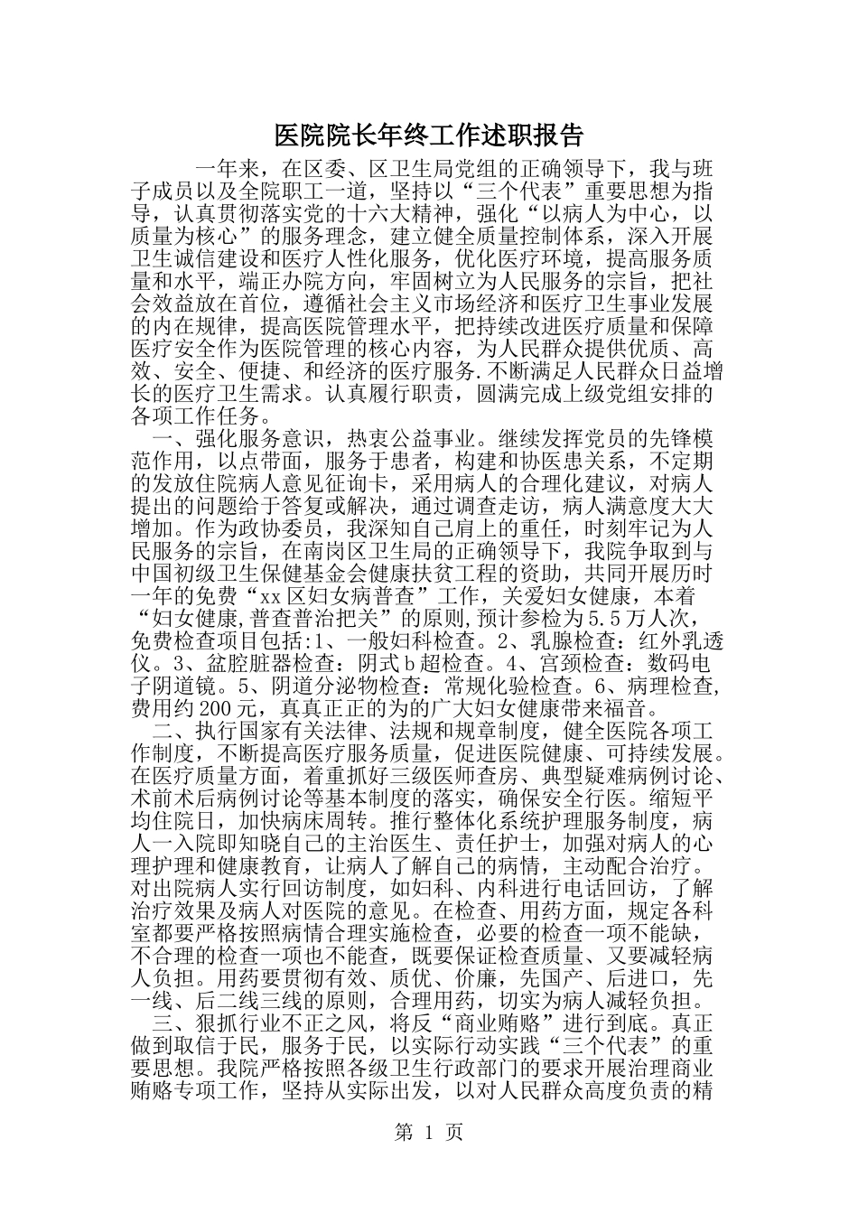 医院院长年终工作述职报告-精选范文_第1页