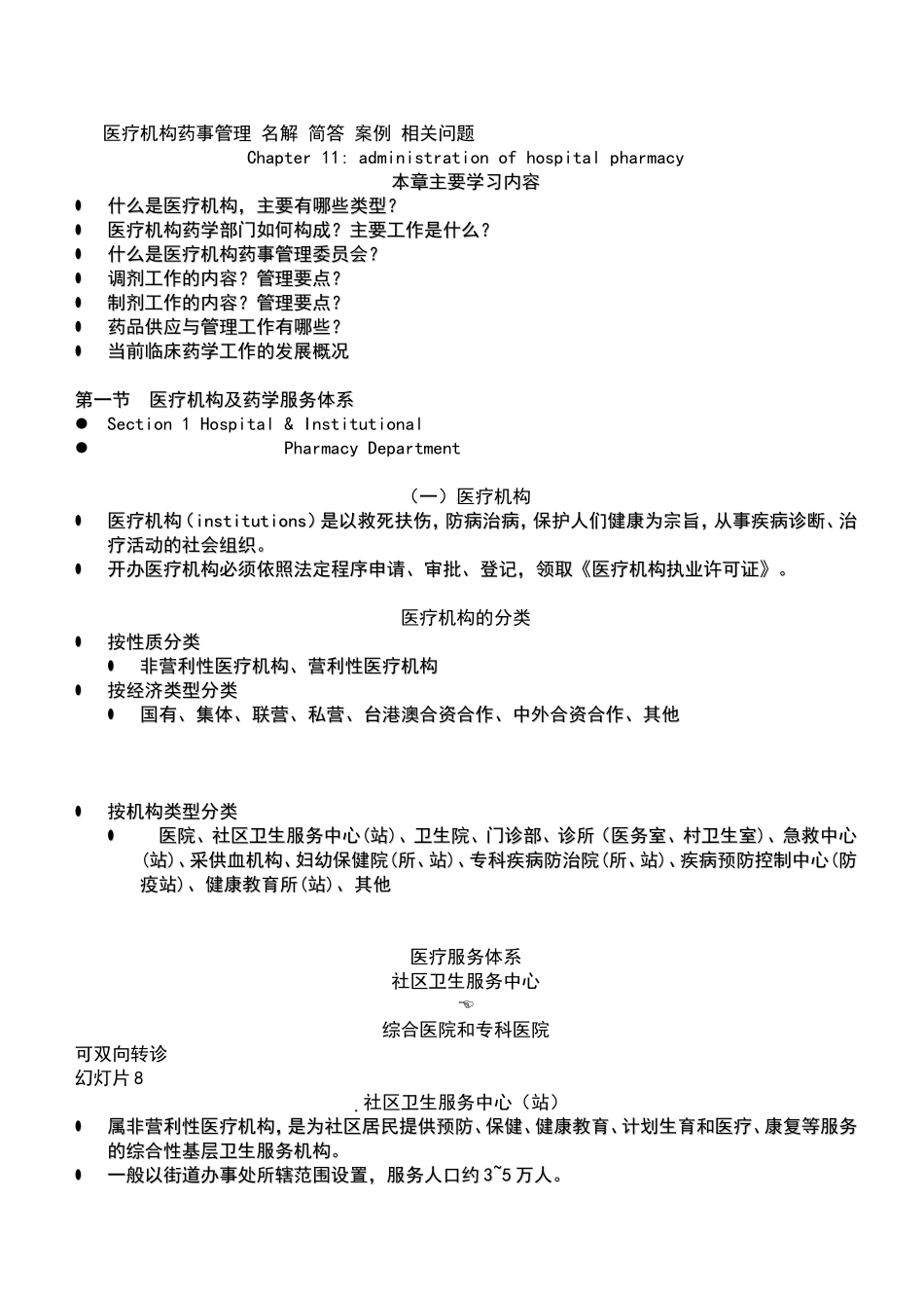 医院药房考试、面试问题及答案_第1页