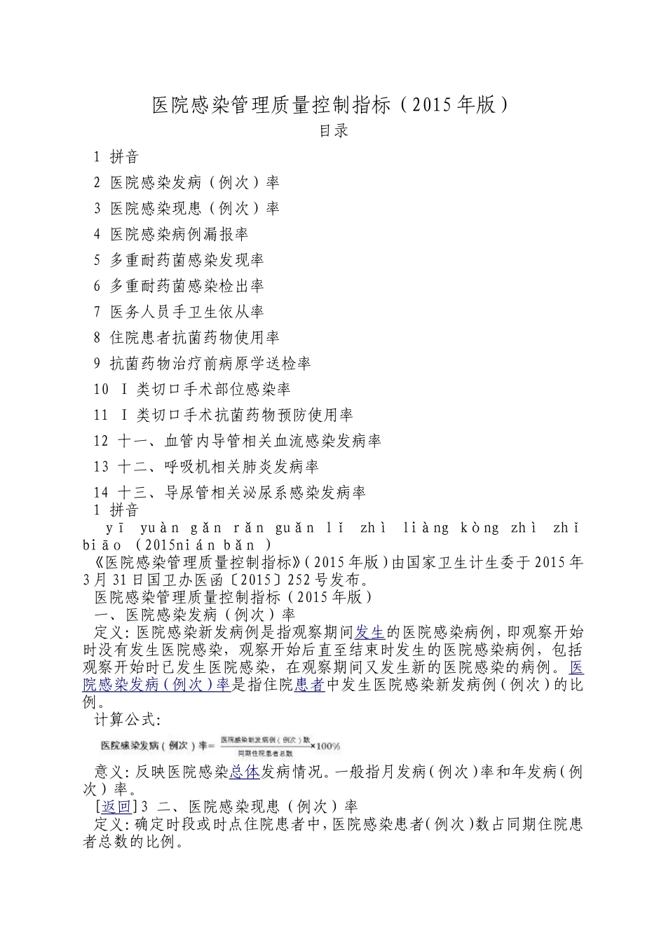 医院感染管理各种计算工式_第1页