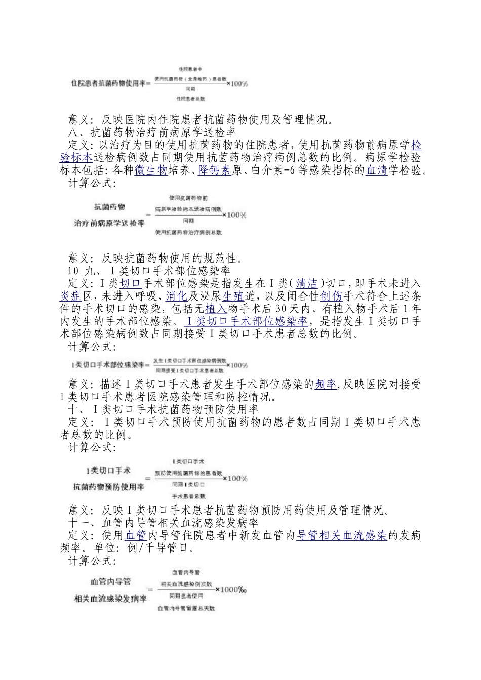 医院感染管理各种计算工式_第3页