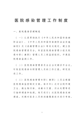 医院感染管理工作制度