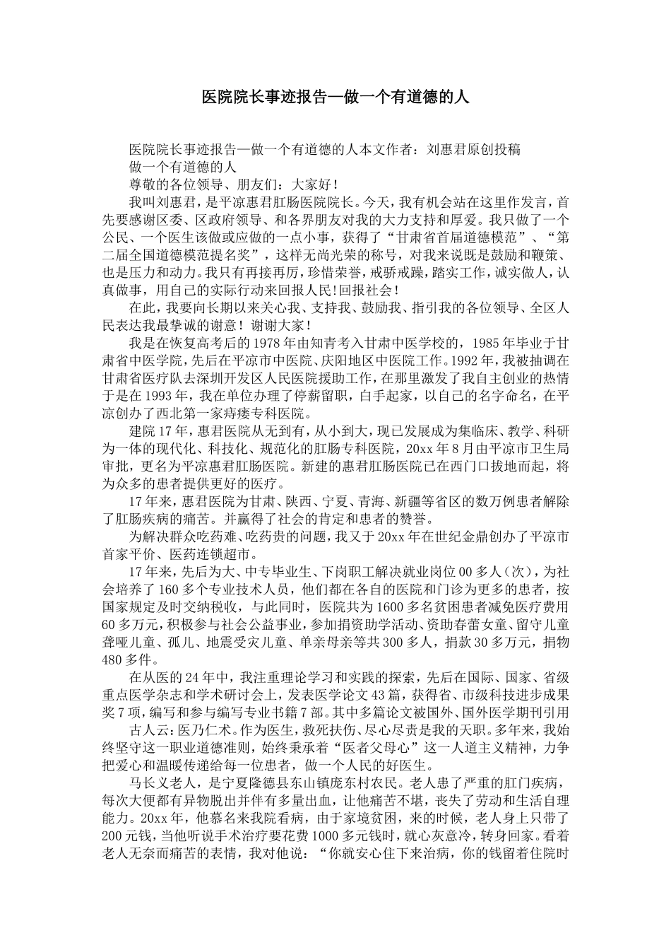 医院院长事迹报告—做一个有道德的人-精选模板_第1页