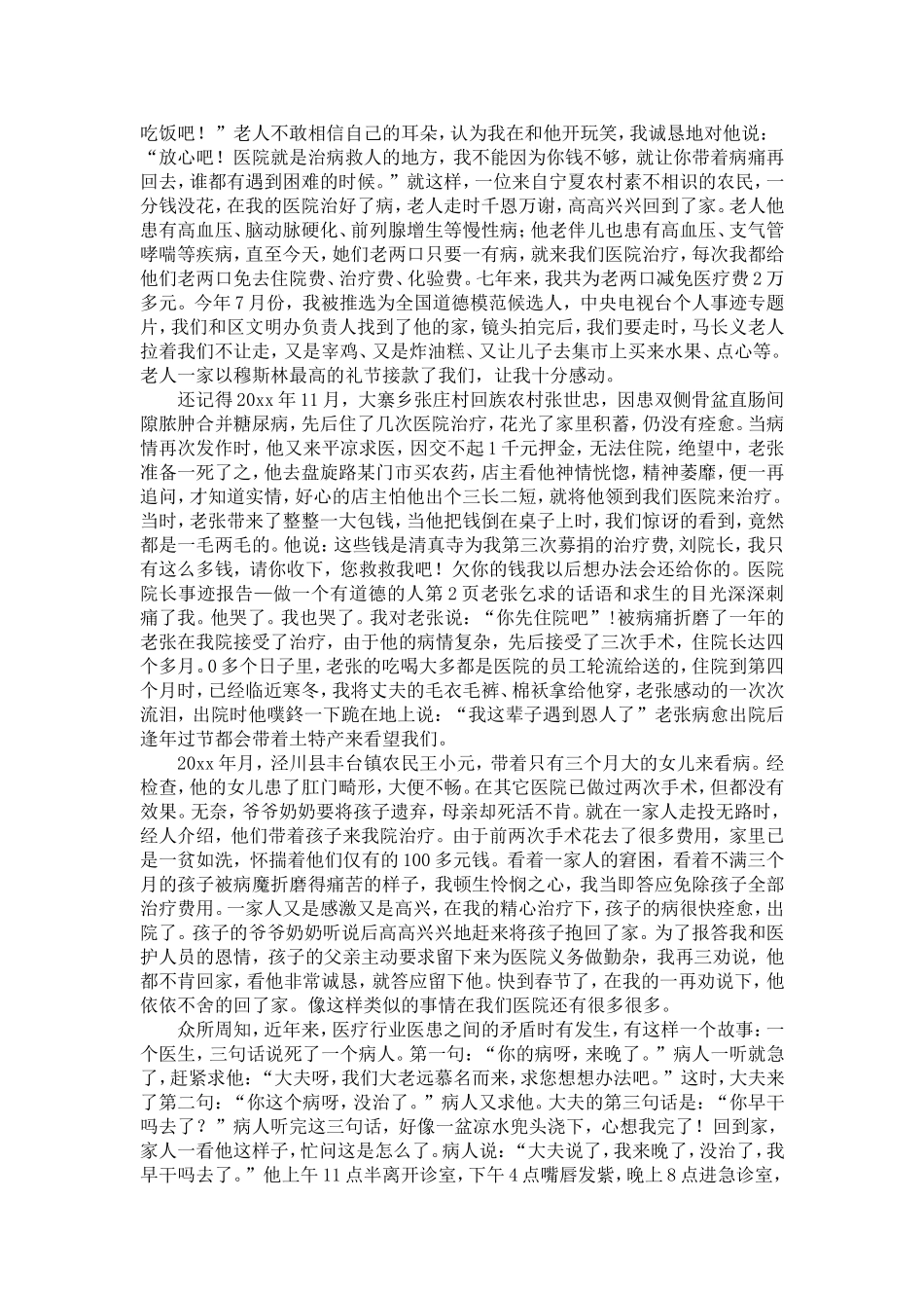 医院院长事迹报告—做一个有道德的人-精选模板_第2页