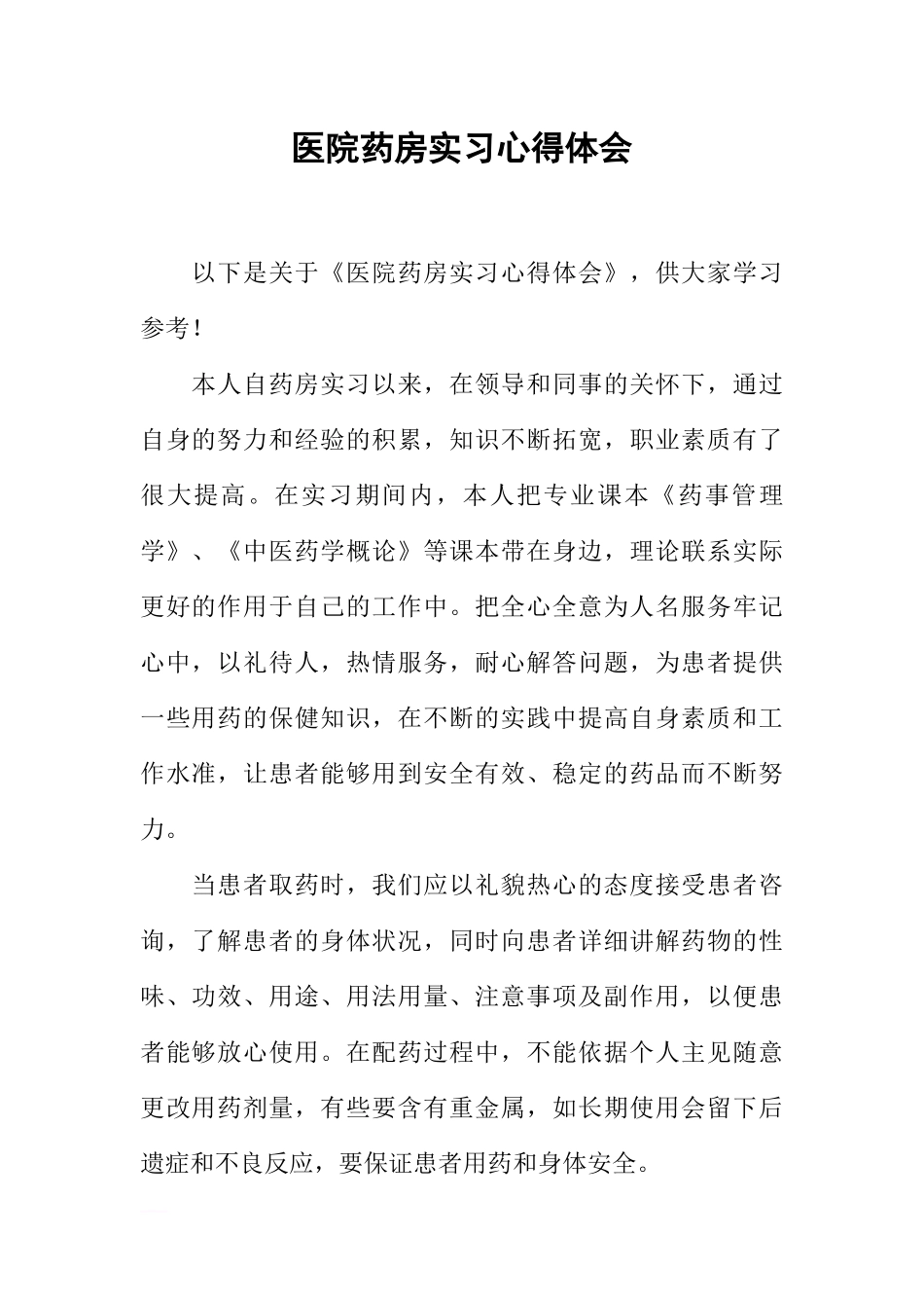 医院药房实习心得体会-3_第1页