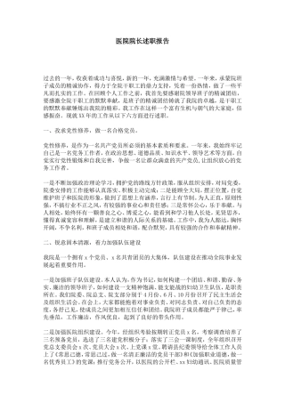 医院院长述职报告-总结报告模板
