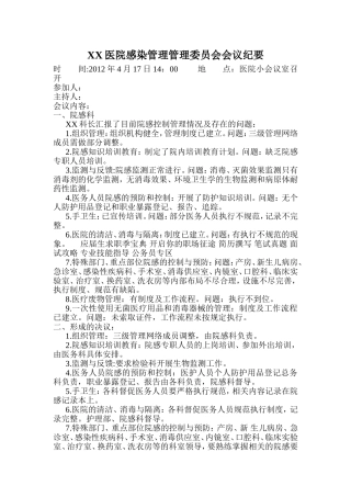 医院感染管理管理委员会会议纪要