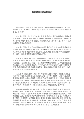 医院药房实习自我鉴定-模板
