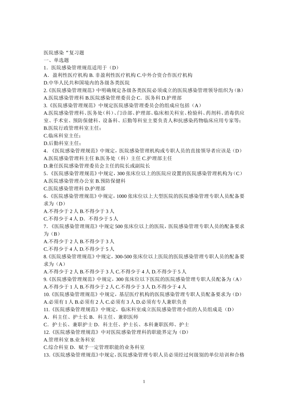 医院感染管理规范试题_第1页