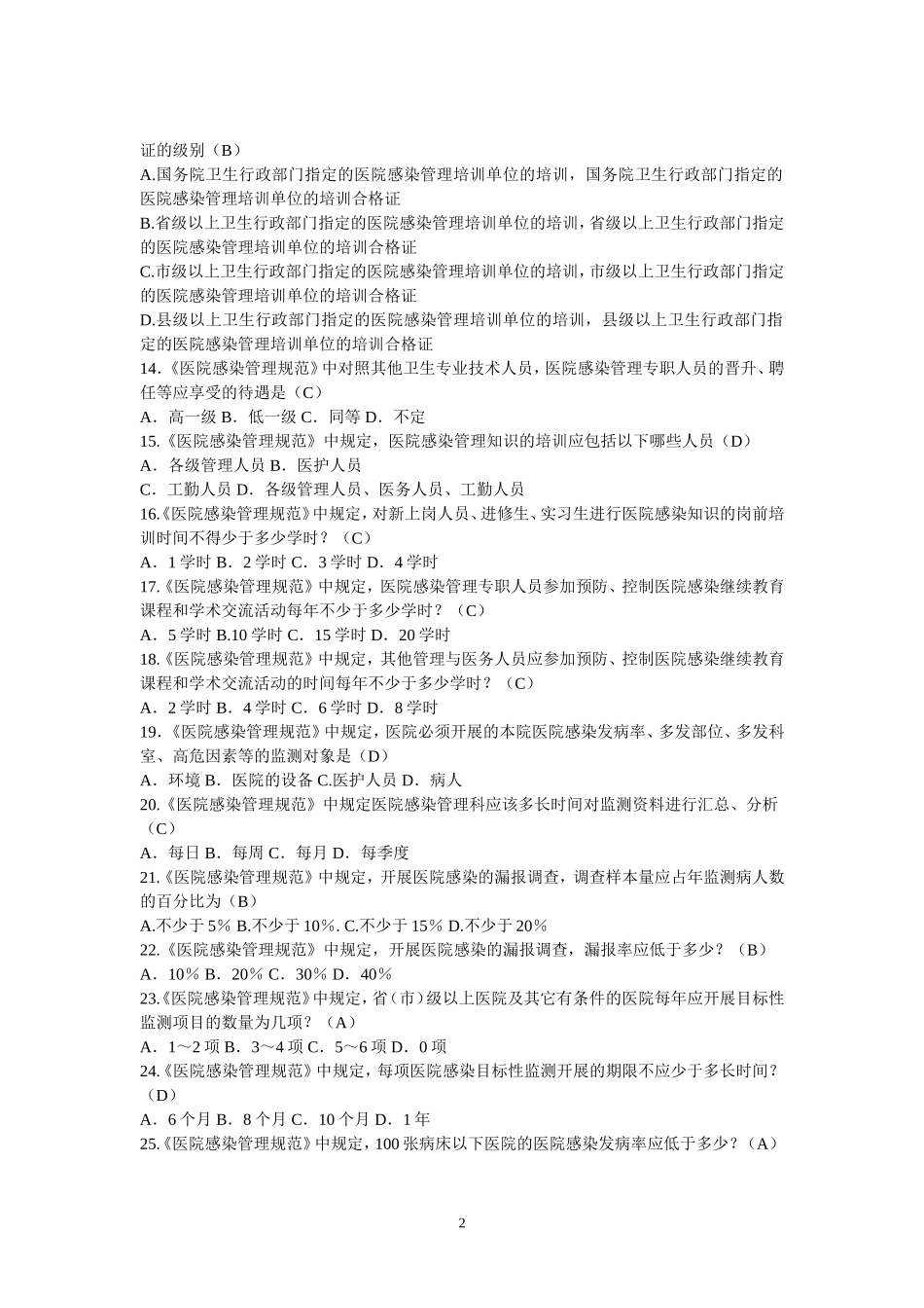 医院感染管理规范试题_第2页