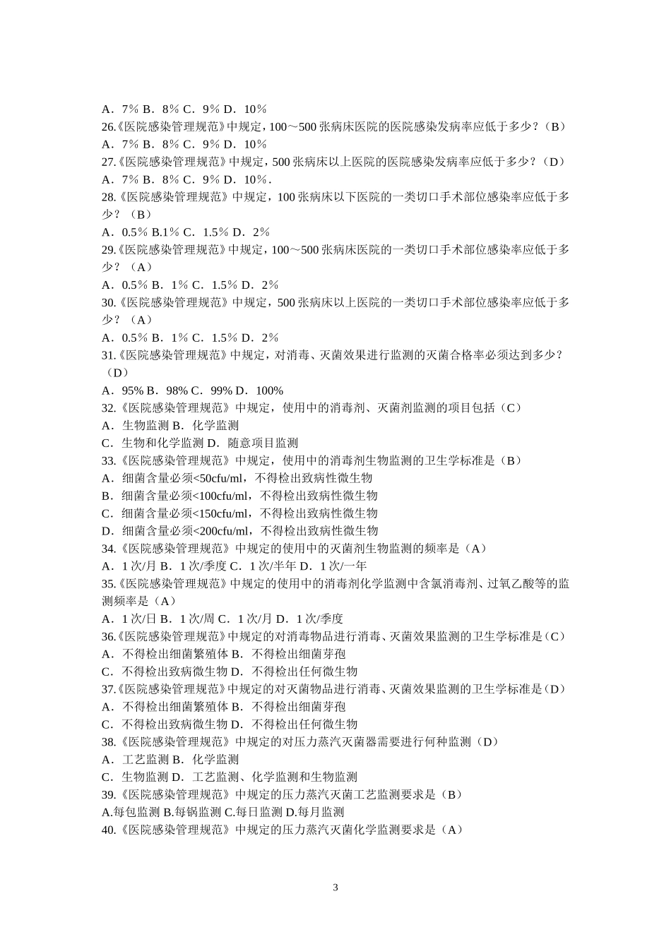 医院感染管理规范试题_第3页