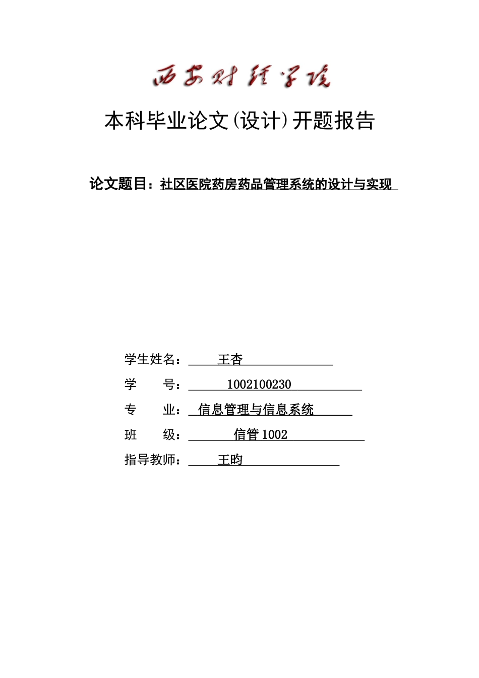 医院药房药品管理信息系统开题报告_第1页