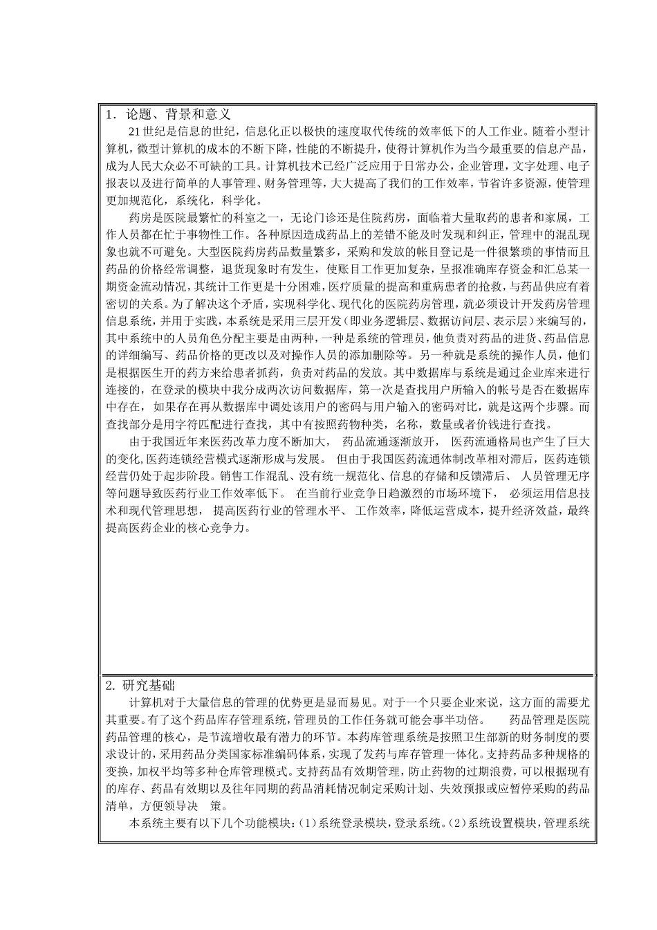 医院药房药品管理信息系统开题报告_第2页