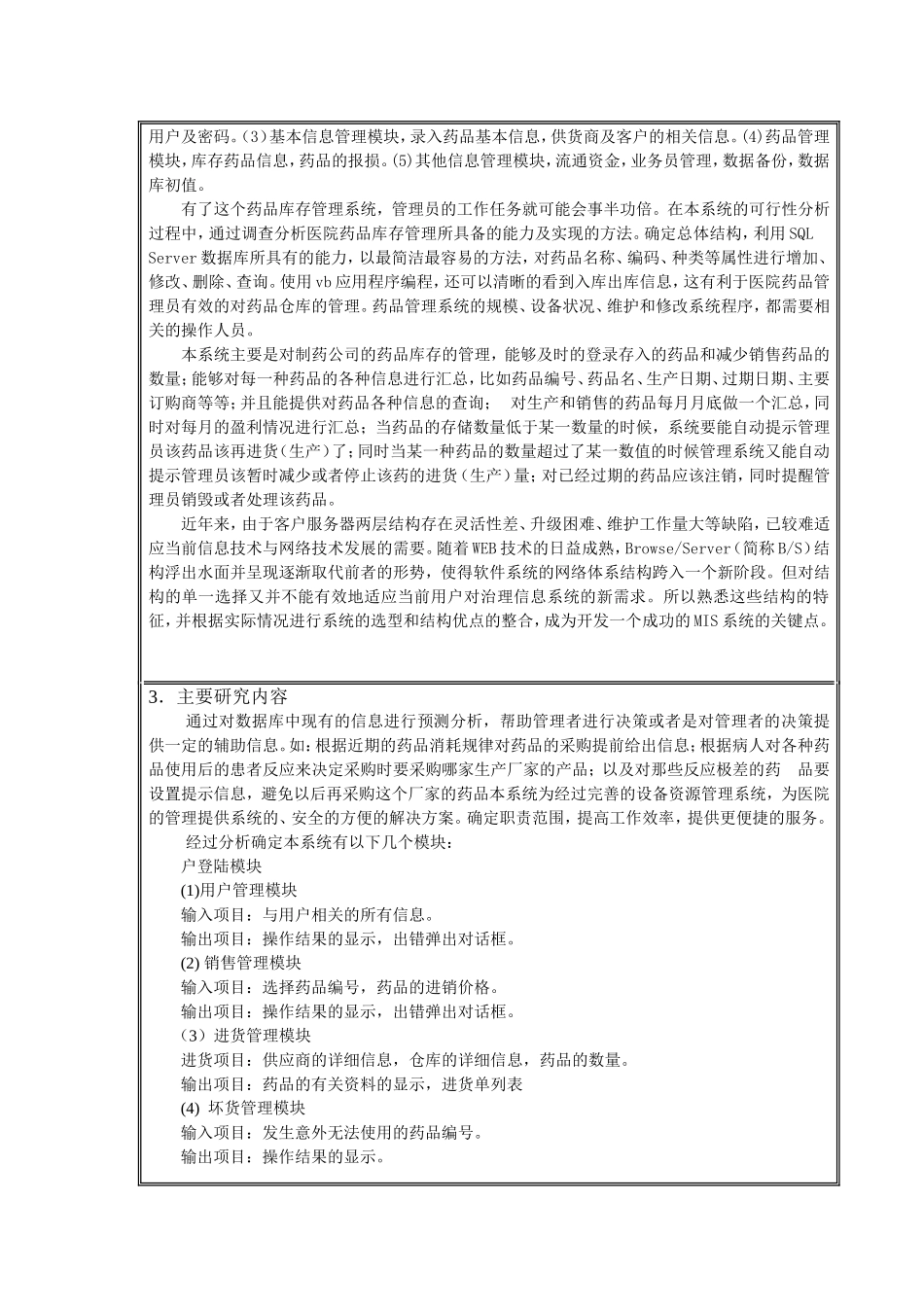 医院药房药品管理信息系统开题报告_第3页