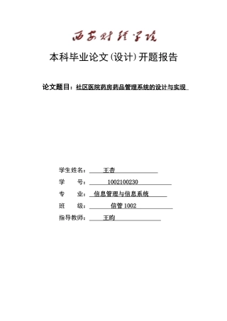 医院药房药品管理信息系统开题报告