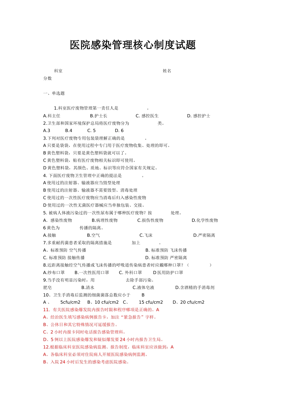 医院感染管理核心制度试题_第1页