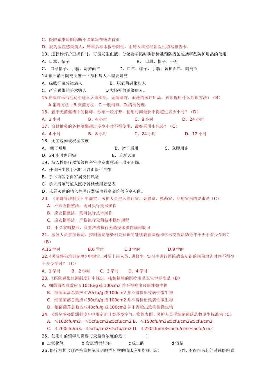 医院感染管理核心制度试题_第2页