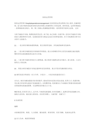 医院运营管理