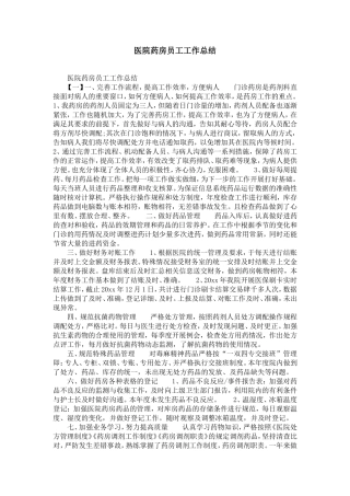 医院药房员工工作总结范文-精选模板