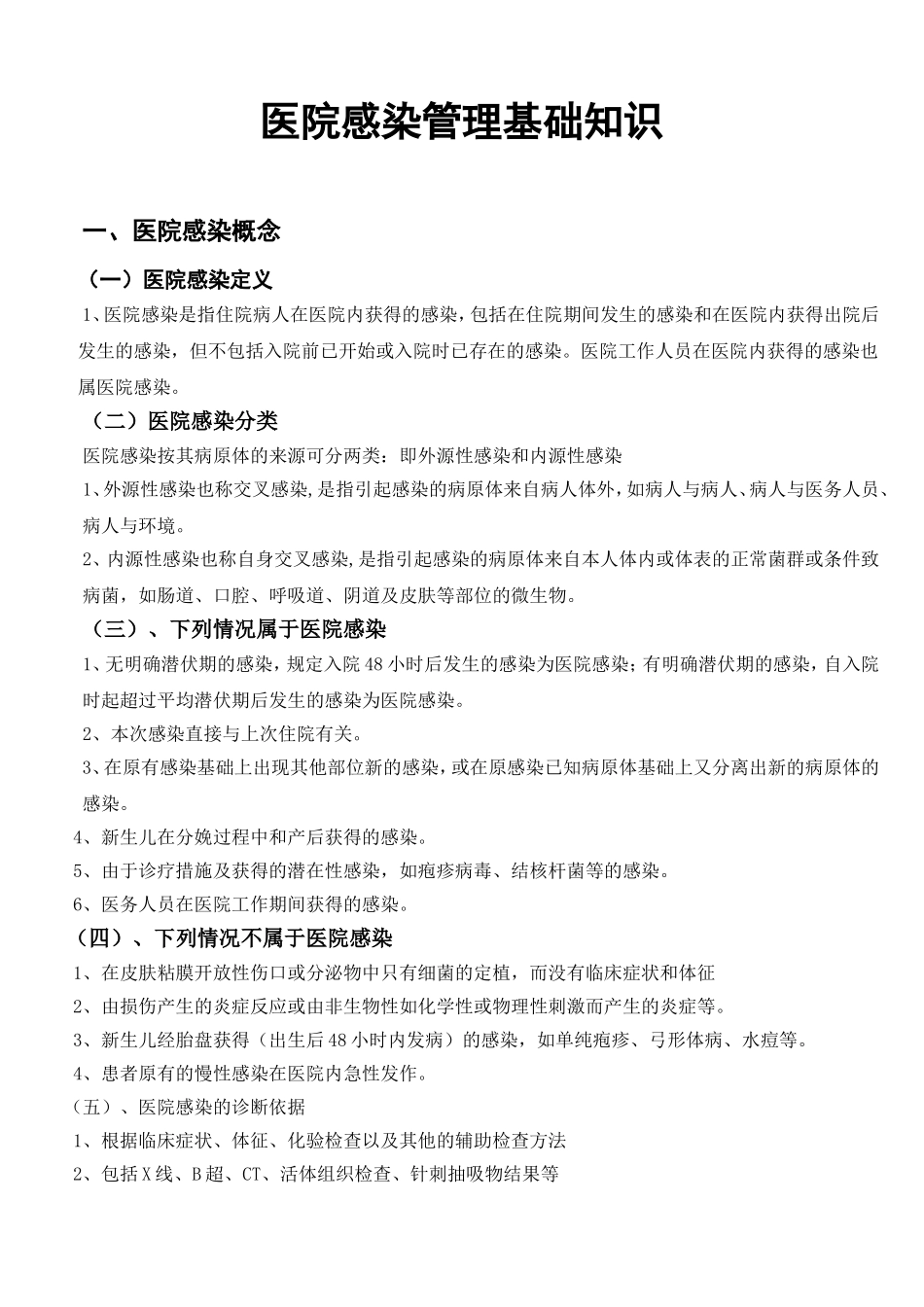 医院感染管理基础知识_第1页