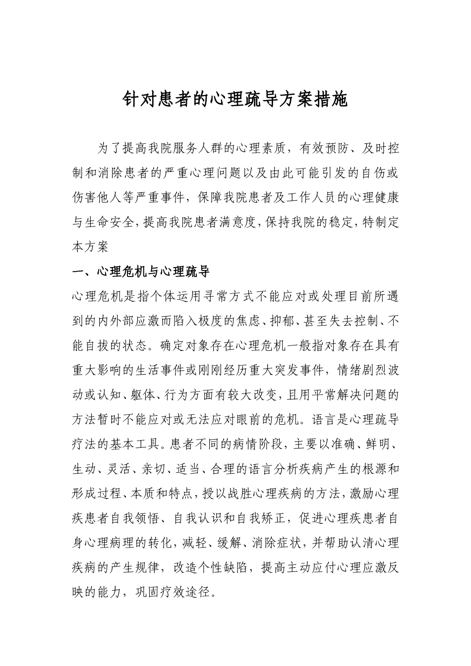 医院针对患者心理疏导方案_第1页