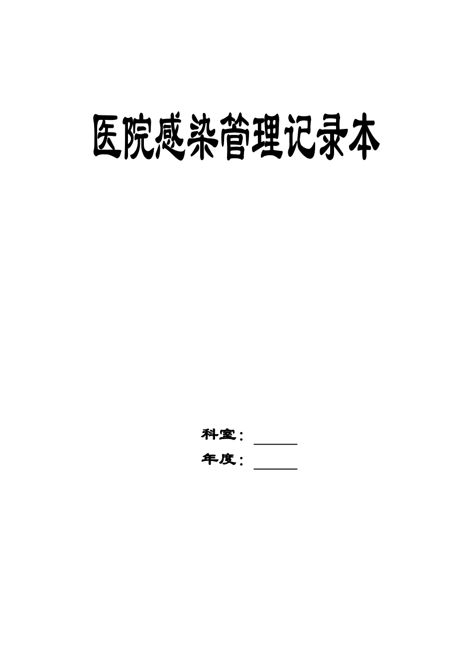 医院感染管理记录本(同名24154)_第1页