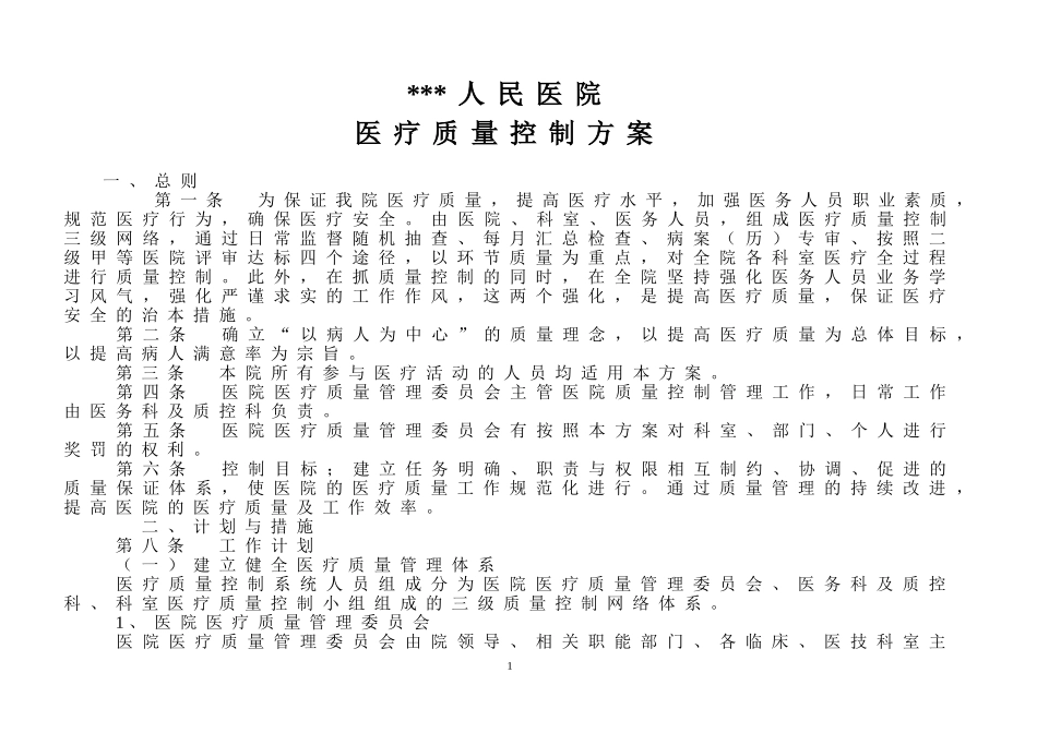 医院质控方案_第1页