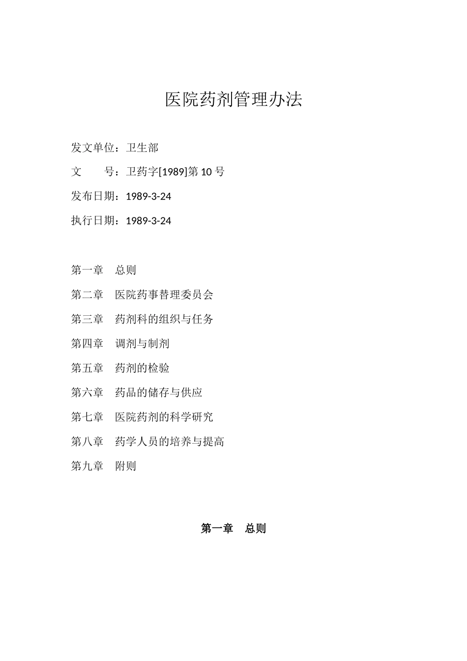 医院药剂管理办法_第1页