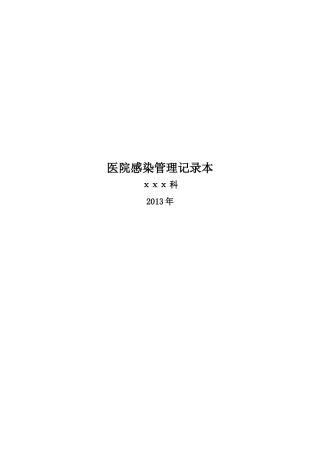 医院感染管理记录本