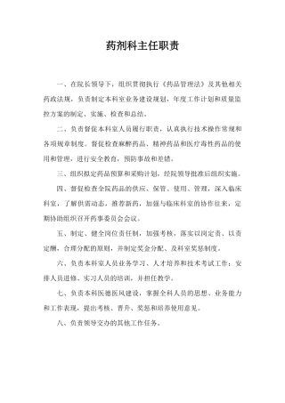医院药剂科各岗位职责