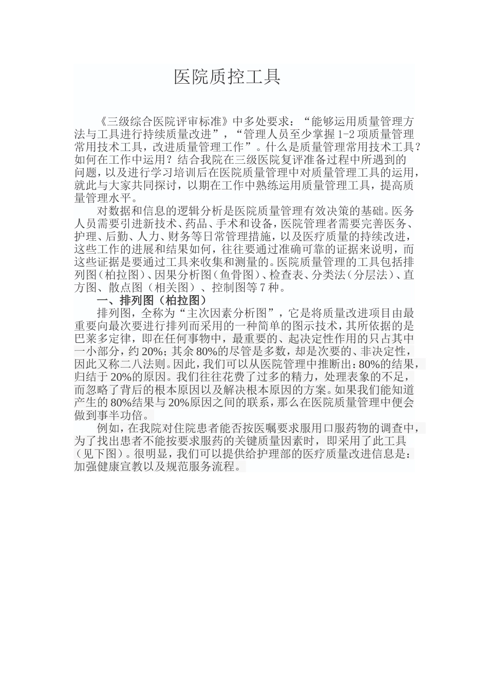 医院质控工具_第1页