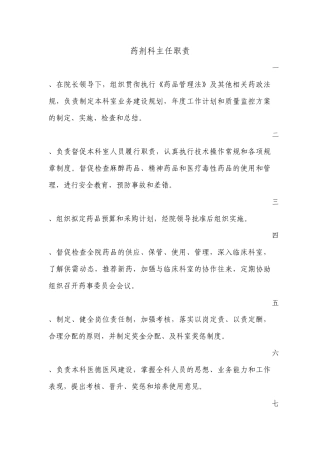 医院药剂科各岗位职责[1]