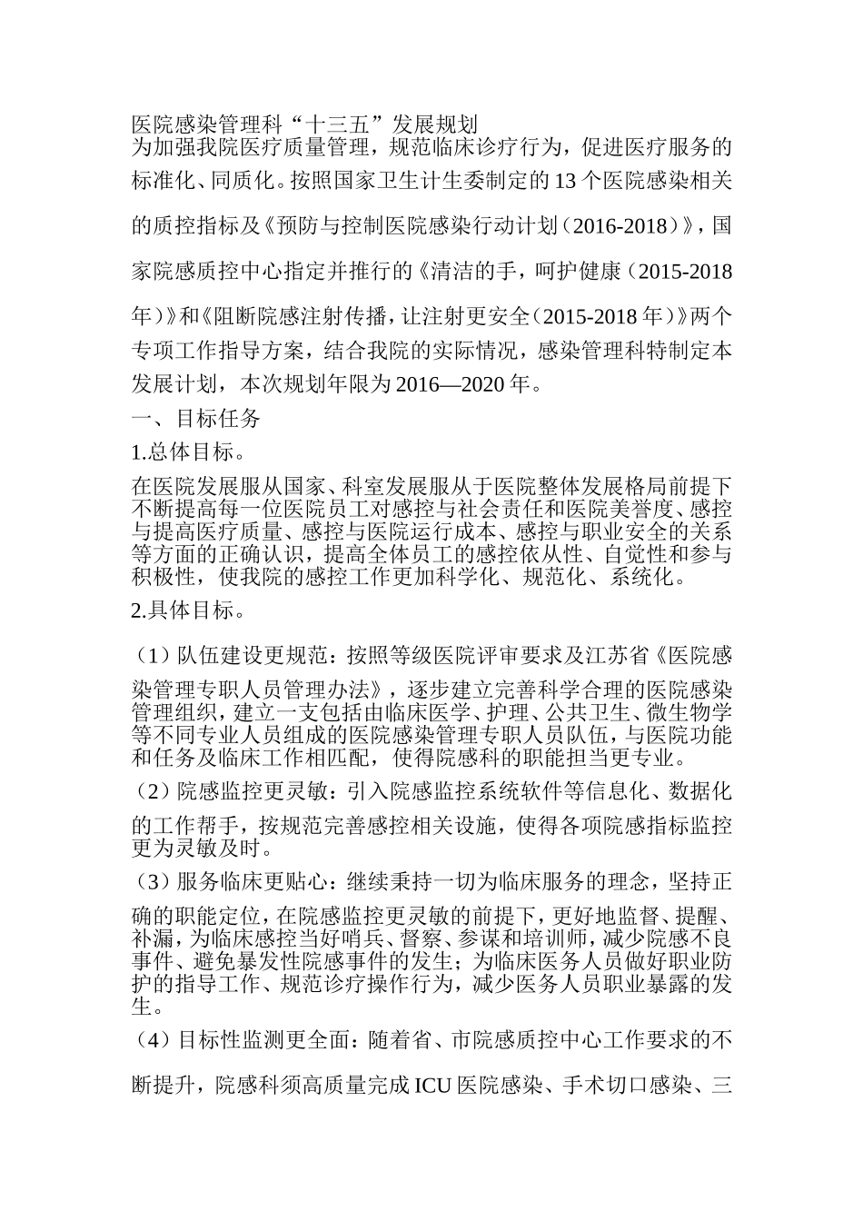 医院感染管理科十三五规划_第1页