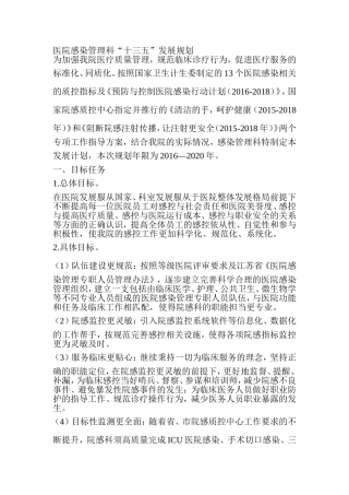 医院感染管理科十三五规划