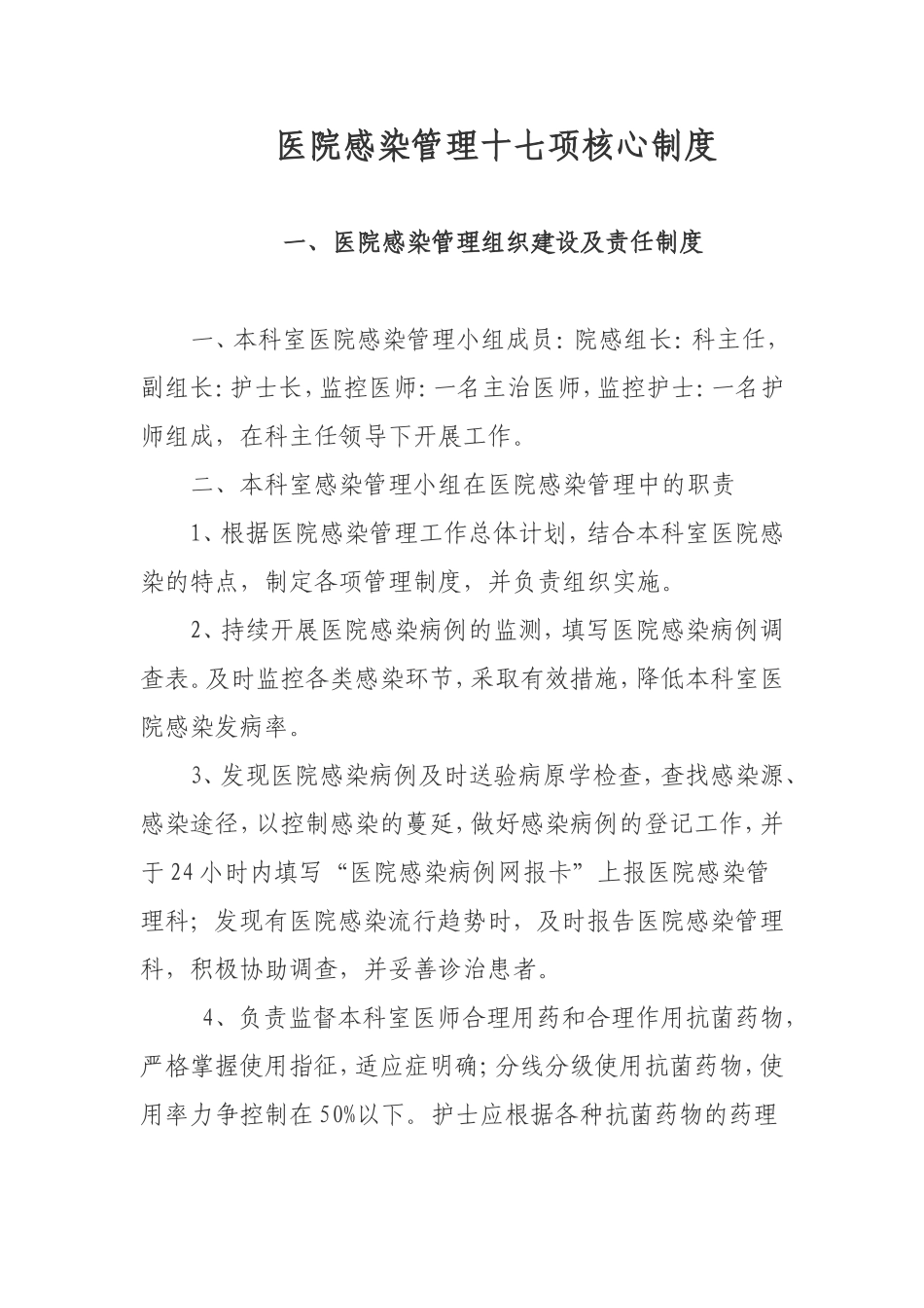 医院感染管理十七项核心制度_第1页