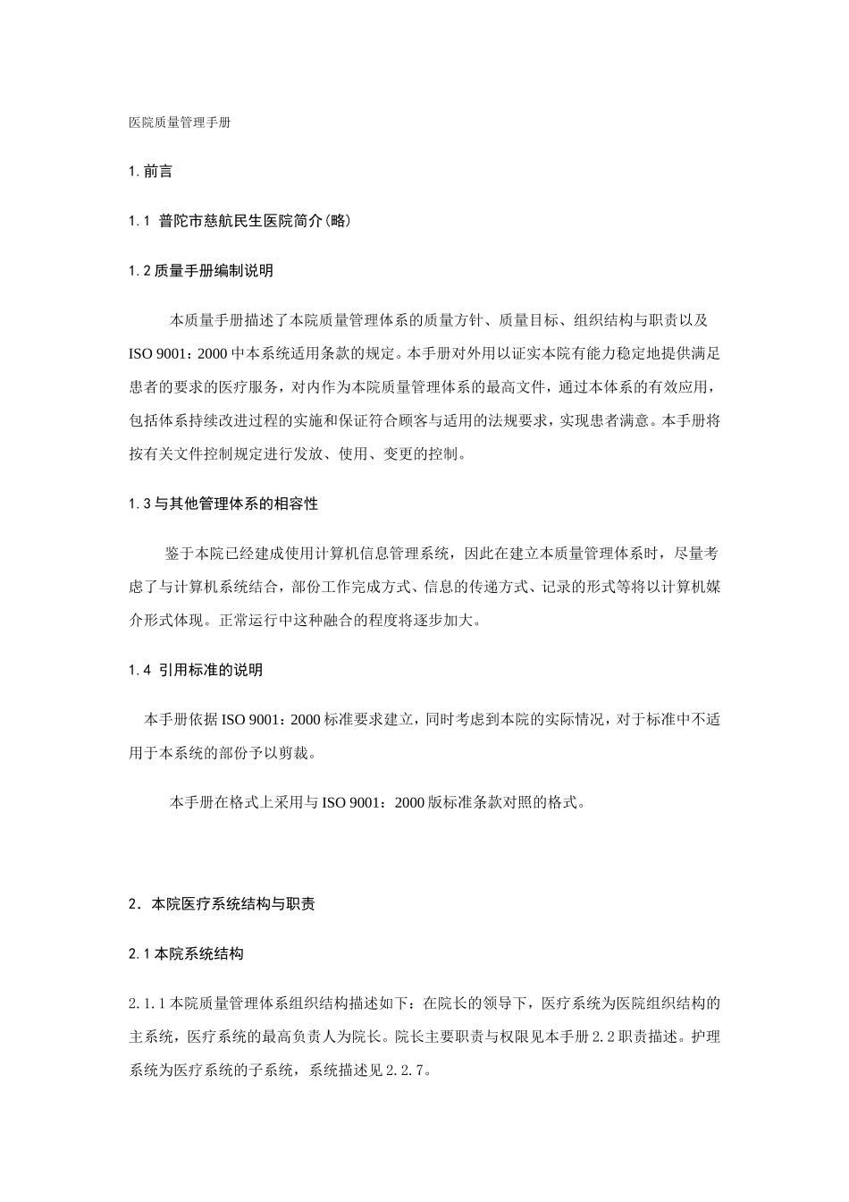 医院质量管理手册_第1页