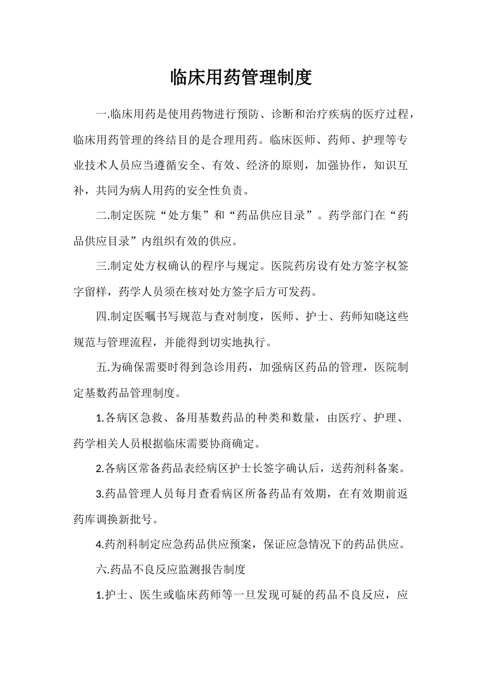 医院药剂科上墙制度_第1页