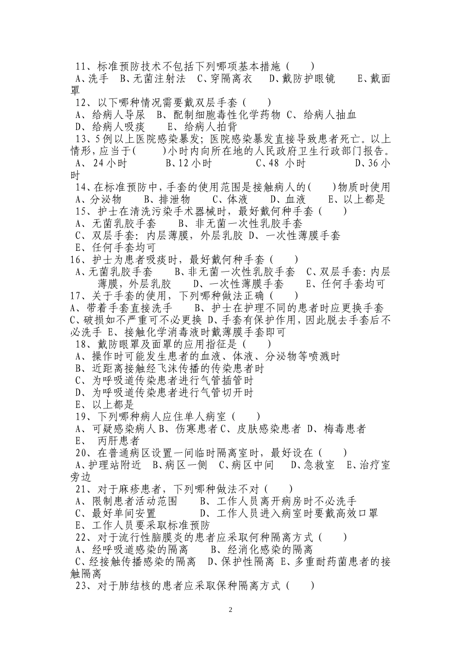 医院感染管理试题2_第2页