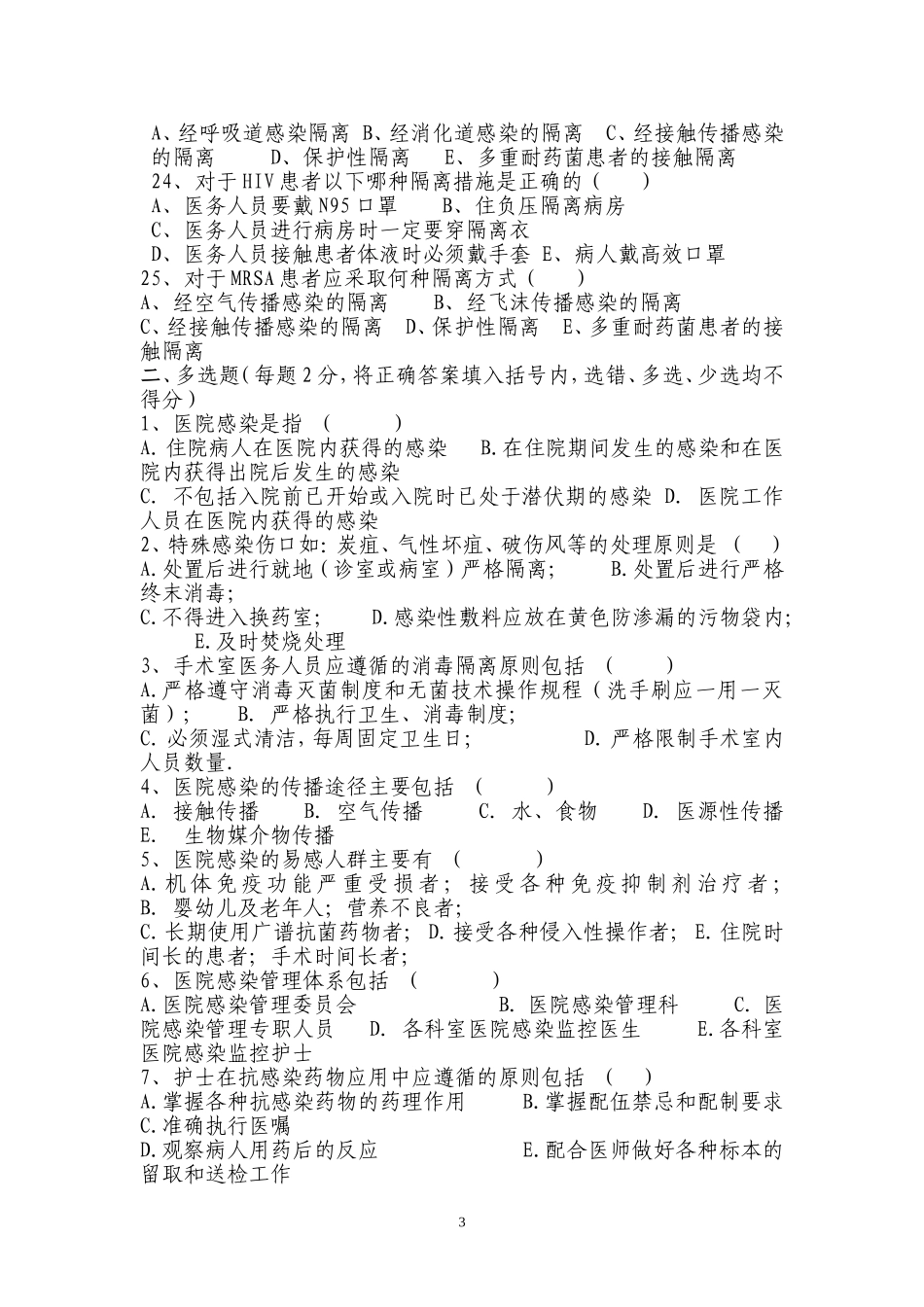 医院感染管理试题2_第3页