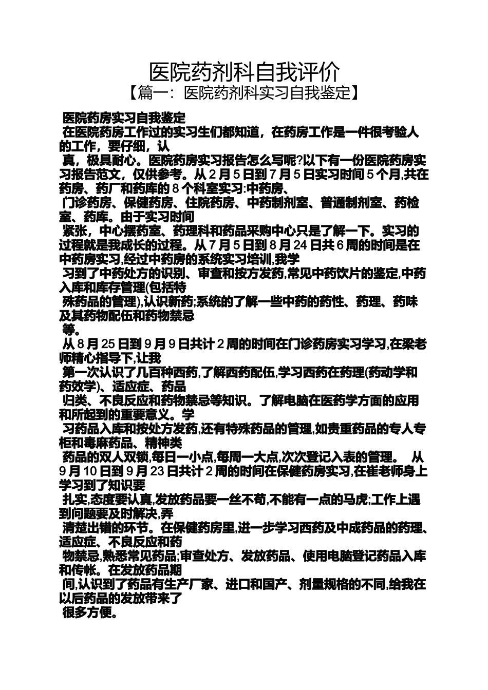医院药剂科自我评价_第1页
