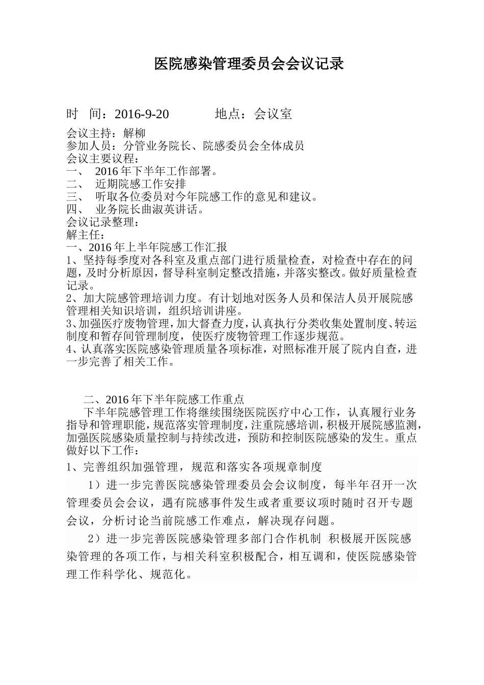 医院感染管理委员会会议记录_第1页