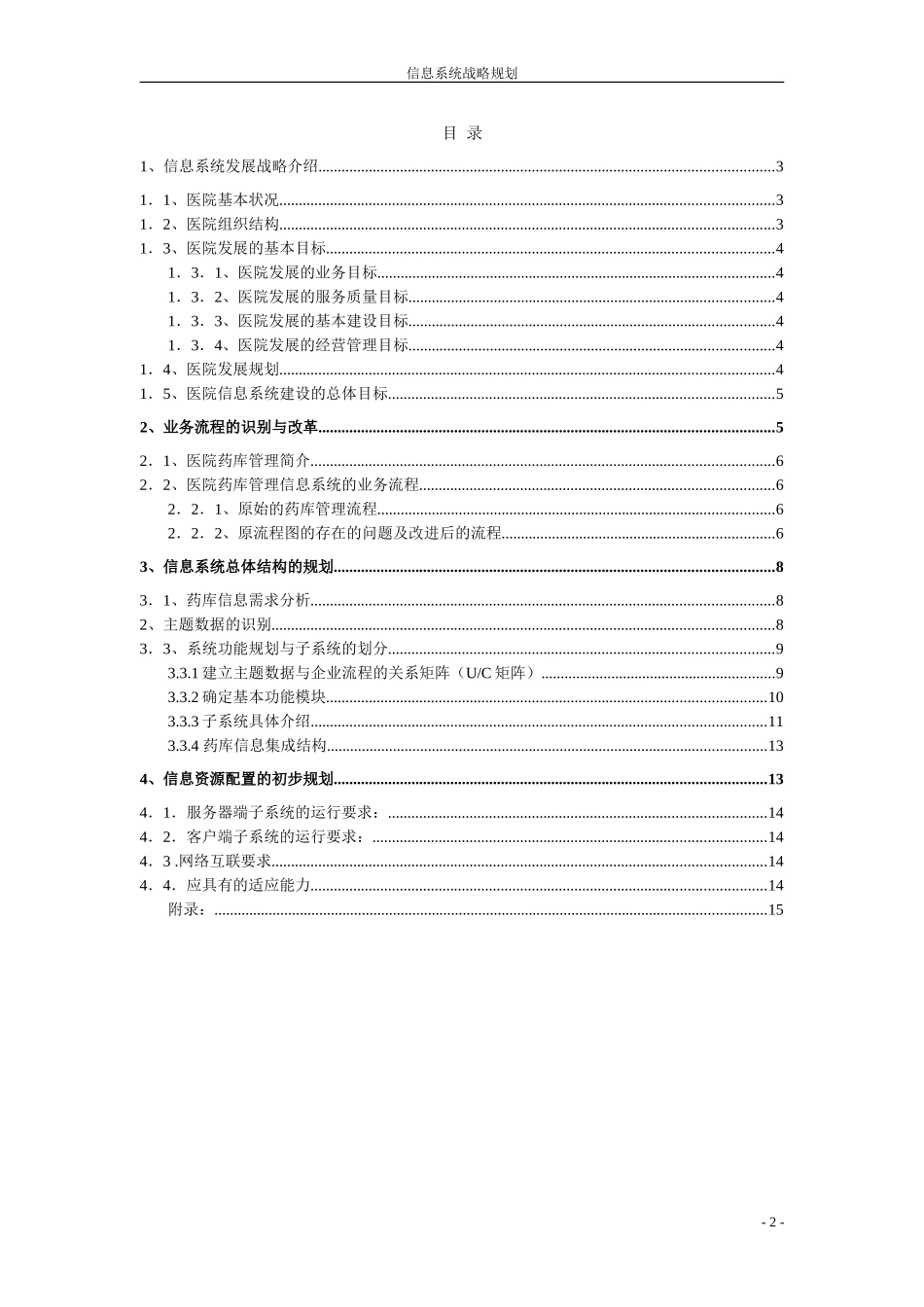 医院药库管理信息系统战略规划-[文档在线提供]_第2页