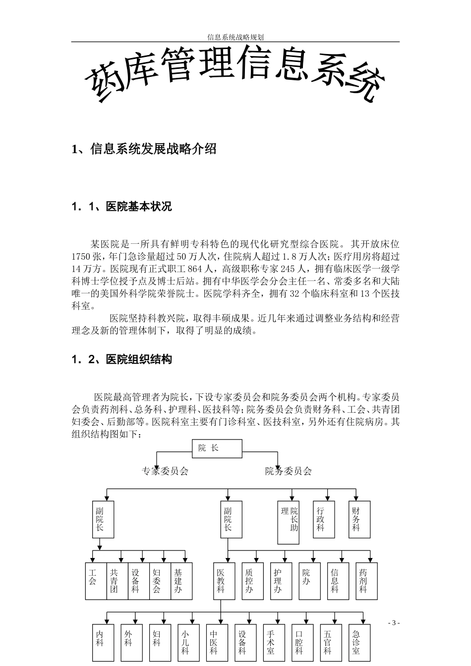 医院药库管理信息系统战略规划-[文档在线提供]_第3页