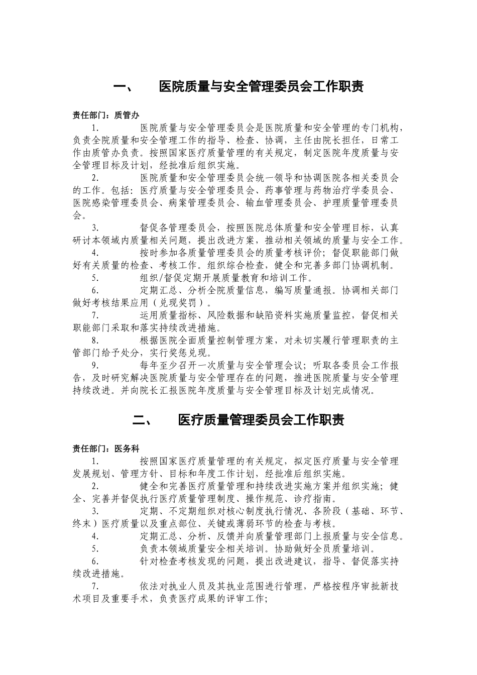 医院质量与安全管理委员会工作职责_第1页