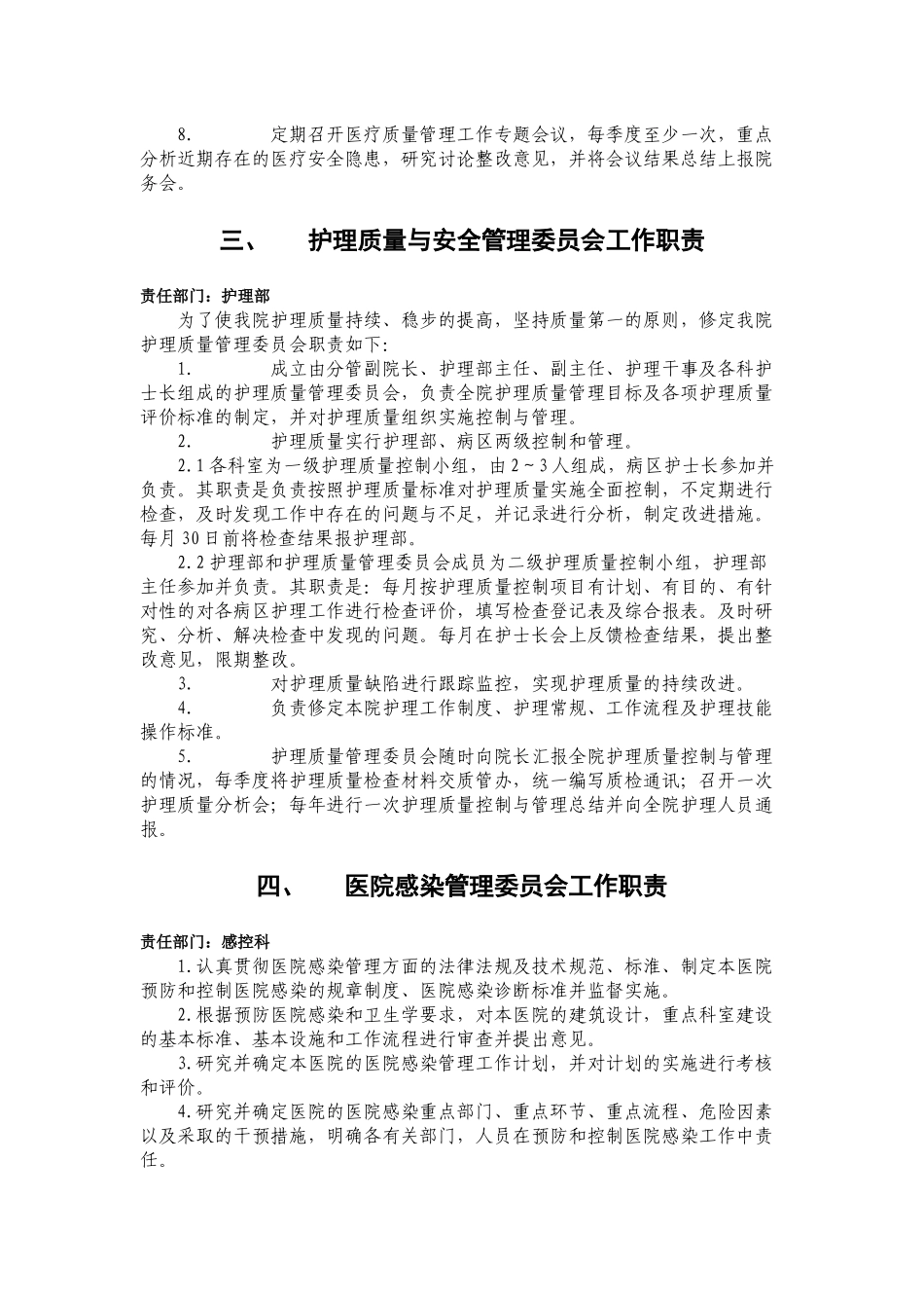 医院质量与安全管理委员会工作职责_第2页
