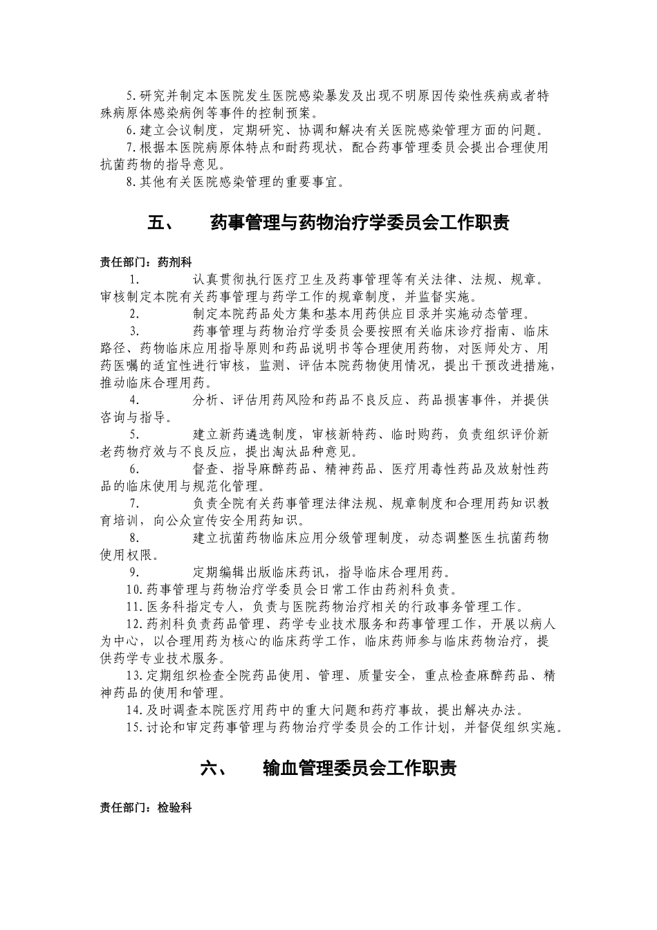 医院质量与安全管理委员会工作职责_第3页