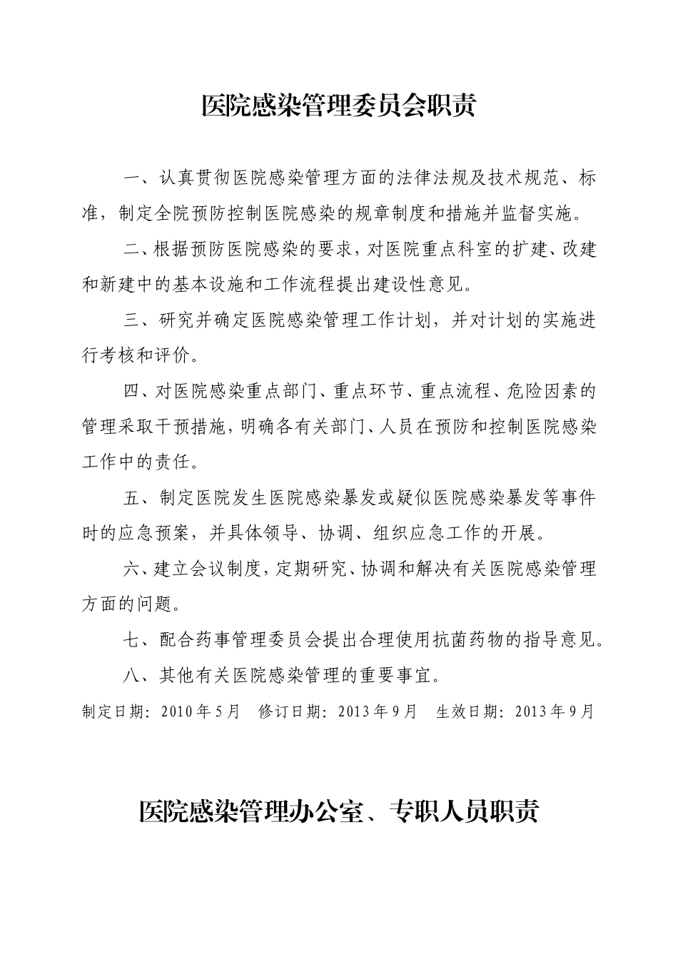医院感染管理相关职责(2013修订版)-(1)_第1页