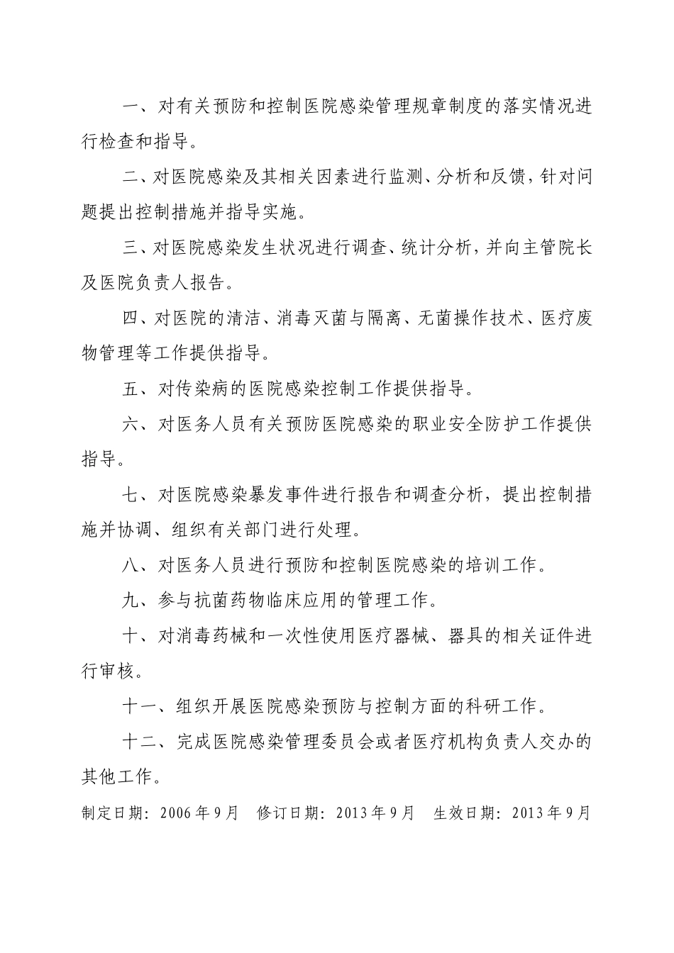 医院感染管理相关职责(2013修订版)-(1)_第2页