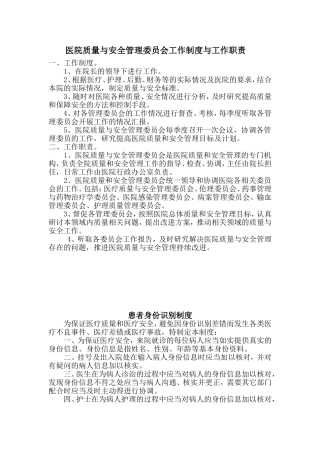 医院质量与安全管理委员会工作制度与工作职责